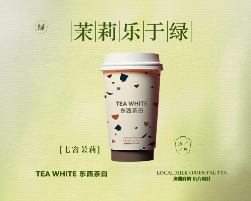 Jasmine Green Tea Latte茉莉乐于绿（横县 I 七窨茉莉）