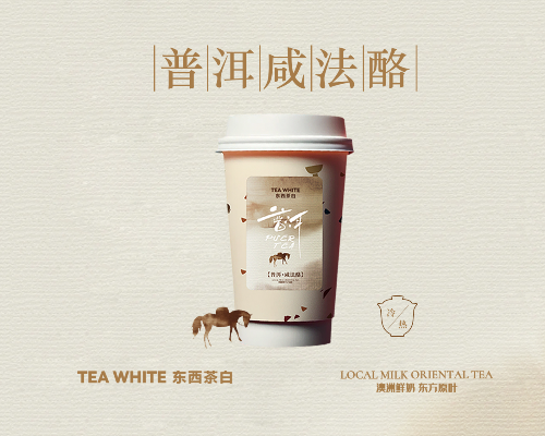 Pu'er tea Latte with Cheese Topping Base 普洱·咸法酪(云南|普洱)