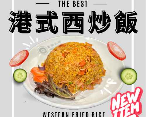 西式炒饭 Western Fried Rice